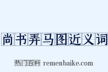尚书弄马图近义词是什么意思的图片